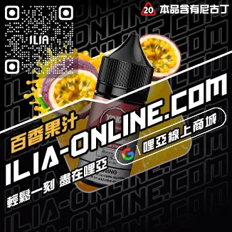 優惠ILIA哩啞電子煙 煙油高山茶韻口味線上購買