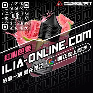 獨家優惠哩啞ILIA電子菸噴油黑松沙士口味線上購買