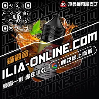 錯過不再ILIA哩啞大煙煙油沙士啤酒口味線上購買