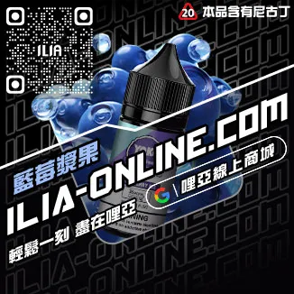 立減ILIA電子菸油品牌推薦奇異果口味線上購買
