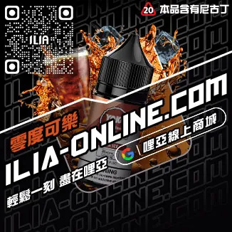 好禮相送ILIA哩啞電子煙油價格激爽雪碧口味線上購買