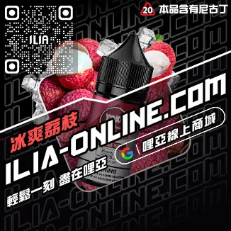今日下單哩啞ILIA菸油 尼古丁青檸柚子口味線上購買