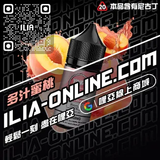 免運費ILIA哩啞台灣 電子煙油冰礦泉口味線上購買