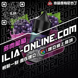 口碑推薦ILIA電子菸的油冰醇拿鐵口味線上購買