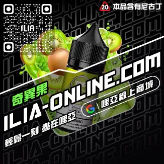 立減ILIA台灣 電子菸油一顆草莓口味線上購買