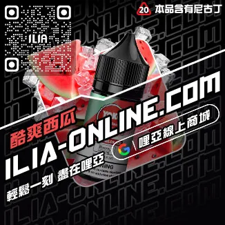 必入ILIA哩啞菸油 尼古丁礦泉水荔枝口味線上購買