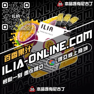買就送ILIA拋棄式煙彈紅心芭樂口味線上購買