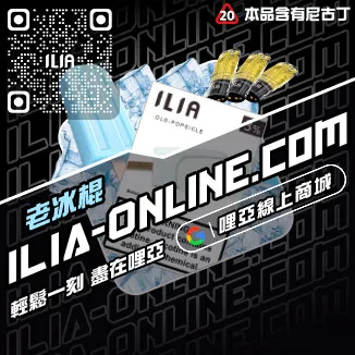 大家都在買哩啞ILIA電子菸換煙彈老冰棒口味線上購買