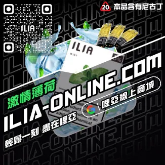 免運費ILIA哩啞煙 彈 口味 推薦冰礦泉口味線上購買