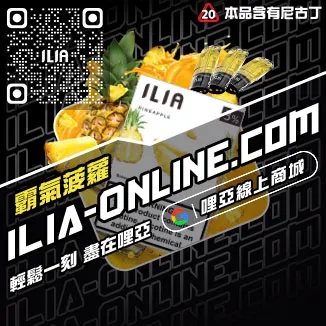 最低價哩啞ILIA電子煙彈爆汁蜜桃口味線上購買