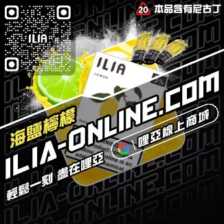 銅板價哩啞ILIA電子煙煙彈推薦白葡萄汁口味線上購買