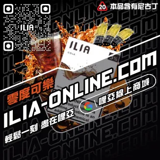 物超所值哩啞ILIA煙彈通用凍檸冰橙口味線上購買