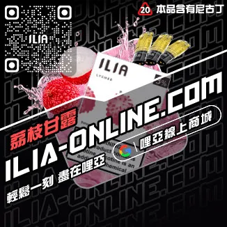 折上折哩啞ILIA丟煙霧彈脆青蘋果口味線上購買